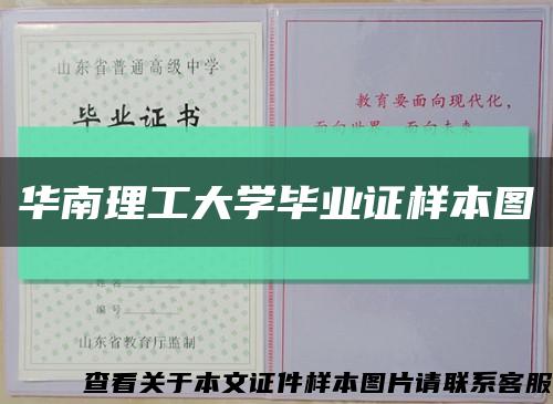 华南理工大学毕业证样本图缩略图