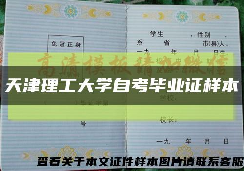 天津理工大学自考毕业证样本缩略图