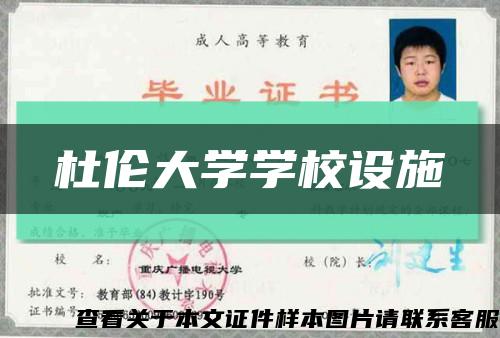 杜伦大学学校设施缩略图