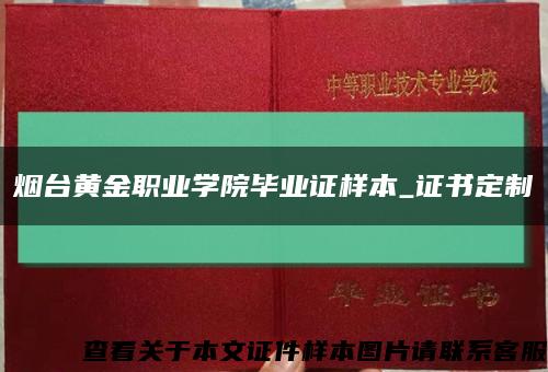 烟台黄金职业学院毕业证样本_证书定制缩略图