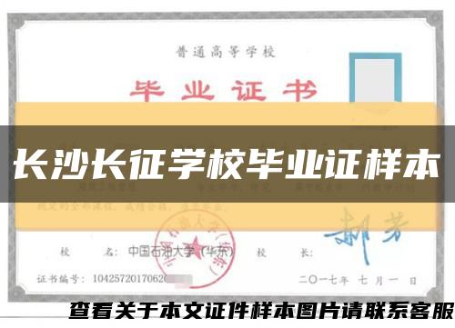 长沙长征学校毕业证样本缩略图