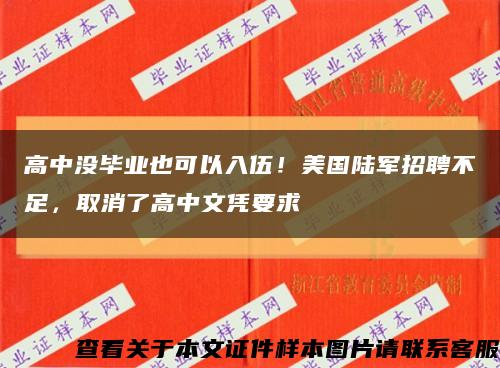 高中没毕业也可以入伍！美国陆军招聘不足，取消了高中文凭要求缩略图