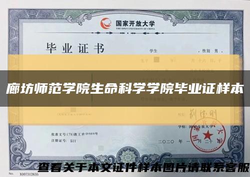 廊坊师范学院生命科学学院毕业证样本缩略图