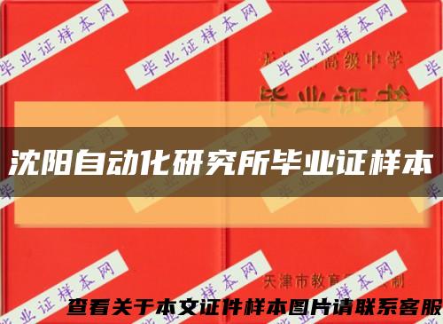 沈阳自动化研究所毕业证样本缩略图