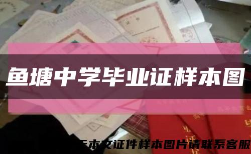 鱼塘中学毕业证样本图缩略图