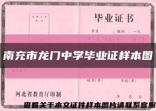 南充市龙门中学毕业证样本图缩略图