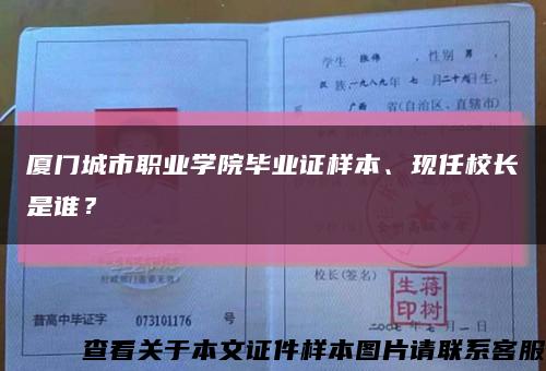 厦门城市职业学院毕业证样本、现任校长是谁？缩略图