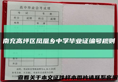 南充高坪区凤凰乡中学毕业证编号规则缩略图