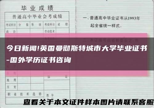 今日新闻!英国曼彻斯特城市大学毕业证书-国外学历证书咨询缩略图