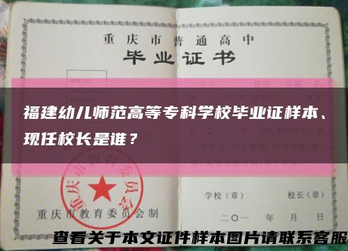 福建幼儿师范高等专科学校毕业证样本、现任校长是谁？缩略图