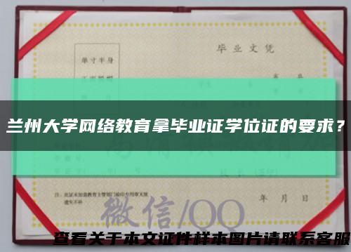 兰州大学网络教育拿毕业证学位证的要求？缩略图