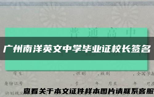 广州南洋英文中学毕业证校长签名缩略图