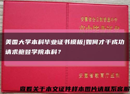 美国大学本科毕业证书模板|如何才干成功请求鲍登学院本科？缩略图