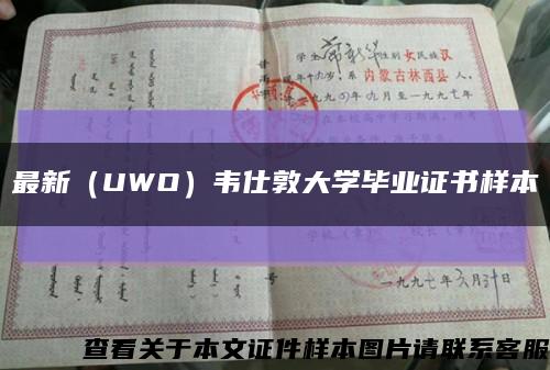 最新（UWO）韦仕敦大学毕业证书样本缩略图