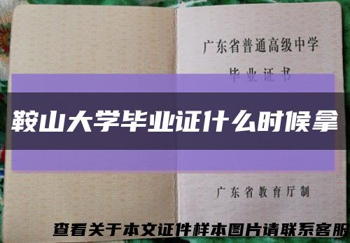 鞍山大学毕业证什么时候拿缩略图