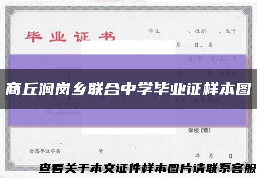 商丘涧岗乡联合中学毕业证样本图缩略图