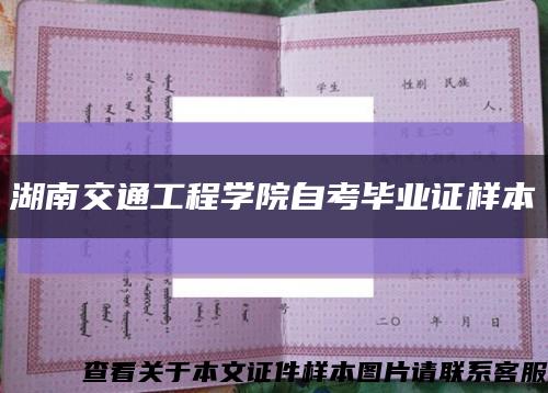 湖南交通工程学院自考毕业证样本缩略图