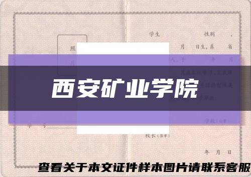 西安矿业学院缩略图