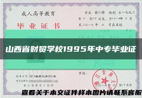 山西省财贸学校1995年中专毕业证缩略图