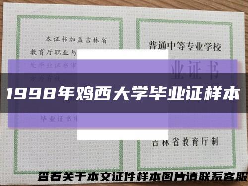 1998年鸡西大学毕业证样本缩略图