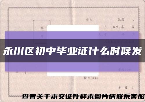 永川区初中毕业证什么时候发缩略图