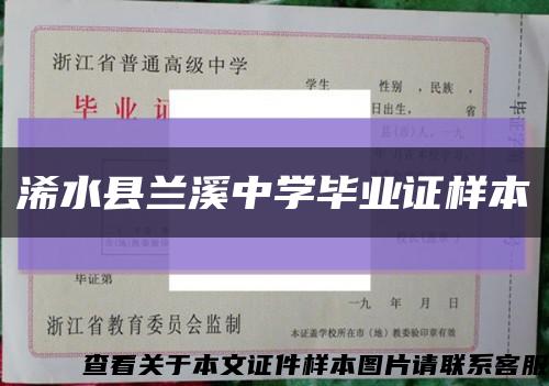 浠水县兰溪中学毕业证样本缩略图