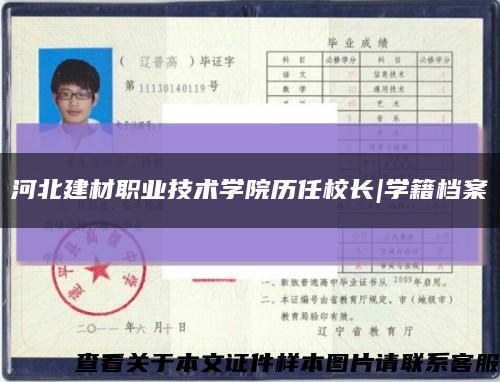 河北建材职业技术学院历任校长|学籍档案缩略图