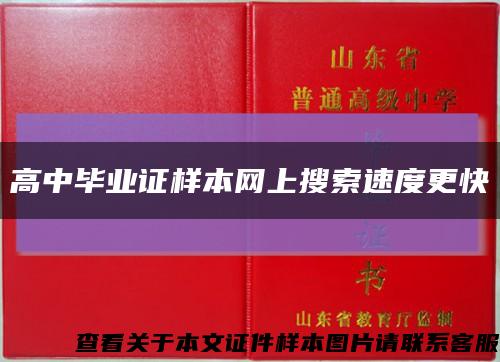 高中毕业证样本网上搜索速度更快缩略图