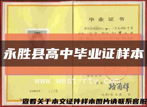 永胜县高中毕业证样本缩略图