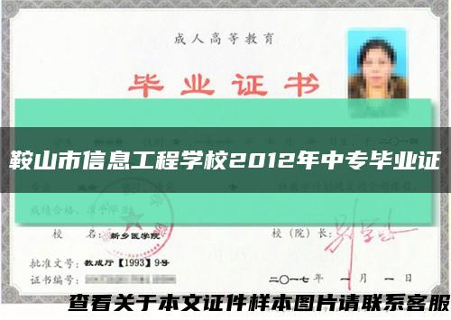 鞍山市信息工程学校2012年中专毕业证缩略图