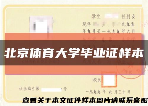 北京体育大学毕业证样本缩略图