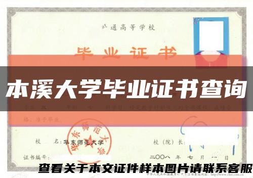 本溪大学毕业证书查询缩略图