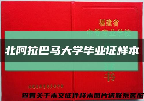 北阿拉巴马大学毕业证样本缩略图