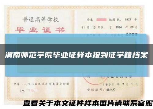 渭南师范学院毕业证样本报到证学籍档案缩略图