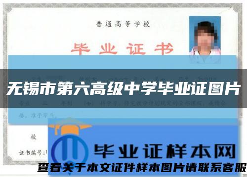 无锡市第六高级中学毕业证图片缩略图