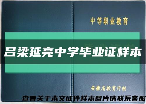 吕梁延亮中学毕业证样本缩略图