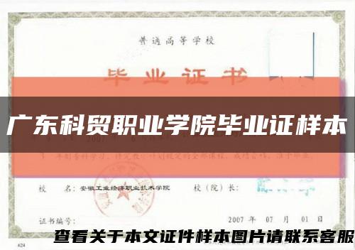 广东科贸职业学院毕业证样本缩略图