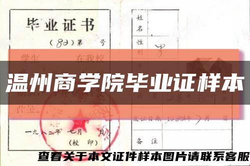 温州商学院毕业证样本缩略图