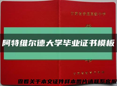 阿特维尔德大学毕业证书模板缩略图