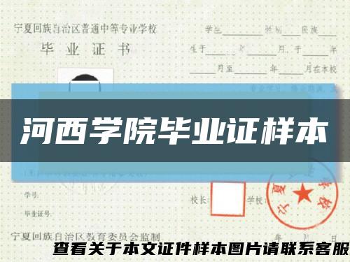 河西学院毕业证样本缩略图