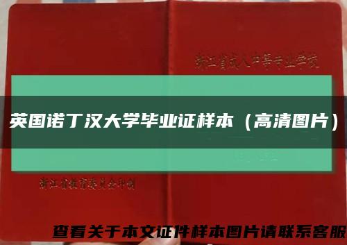 英国诺丁汉大学毕业证样本（高清图片）缩略图