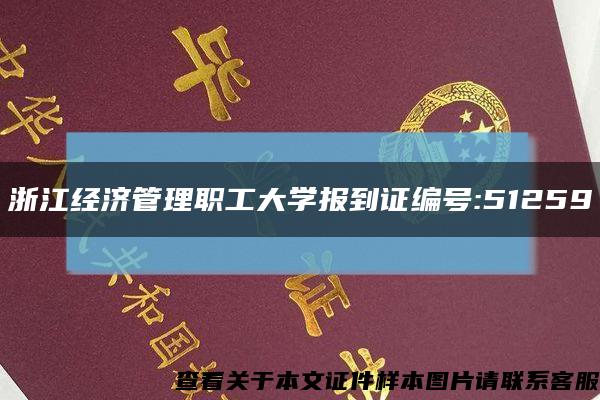 浙江经济管理职工大学报到证编号:51259缩略图