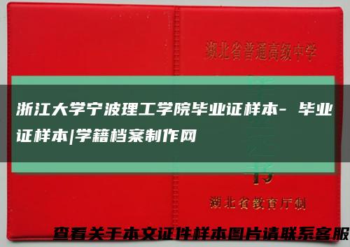 浙江大学宁波理工学院毕业证样本- 毕业证样本|学籍档案制作网缩略图