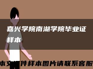 嘉兴学院南湖学院毕业证样本缩略图