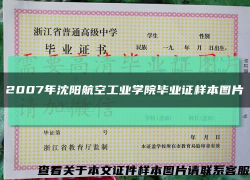 2007年沈阳航空工业学院毕业证样本图片缩略图