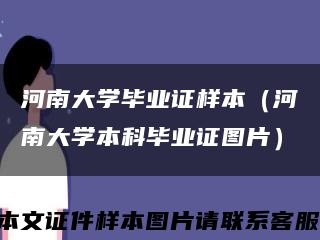 河南大学毕业证样本（河南大学本科毕业证图片）缩略图