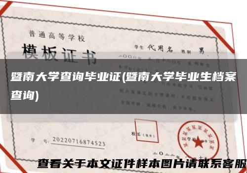 暨南大学查询毕业证(暨南大学毕业生档案查询)缩略图