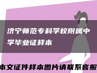 济宁师范专科学校附属中学毕业证样本缩略图