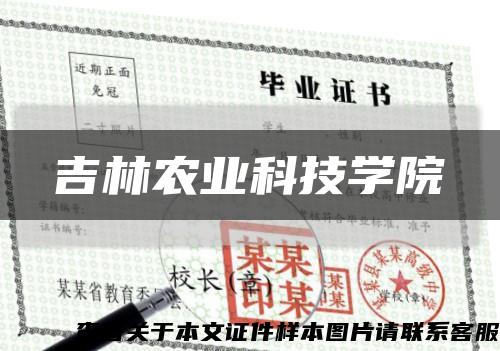 吉林农业科技学院缩略图