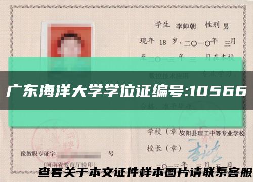 广东海洋大学学位证编号:10566缩略图